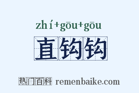 直钩钩是什么意思的图片